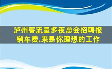 珠海夜场招聘