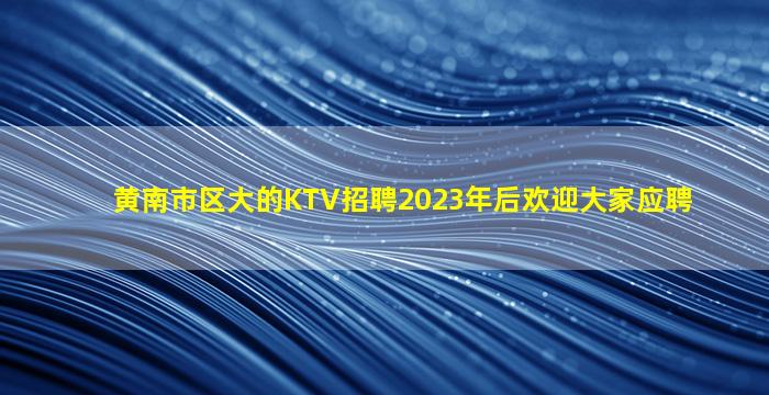 榆林KTV招聘